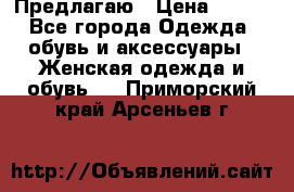 Предлагаю › Цена ­ 650 - Все города Одежда, обувь и аксессуары » Женская одежда и обувь   . Приморский край,Арсеньев г.